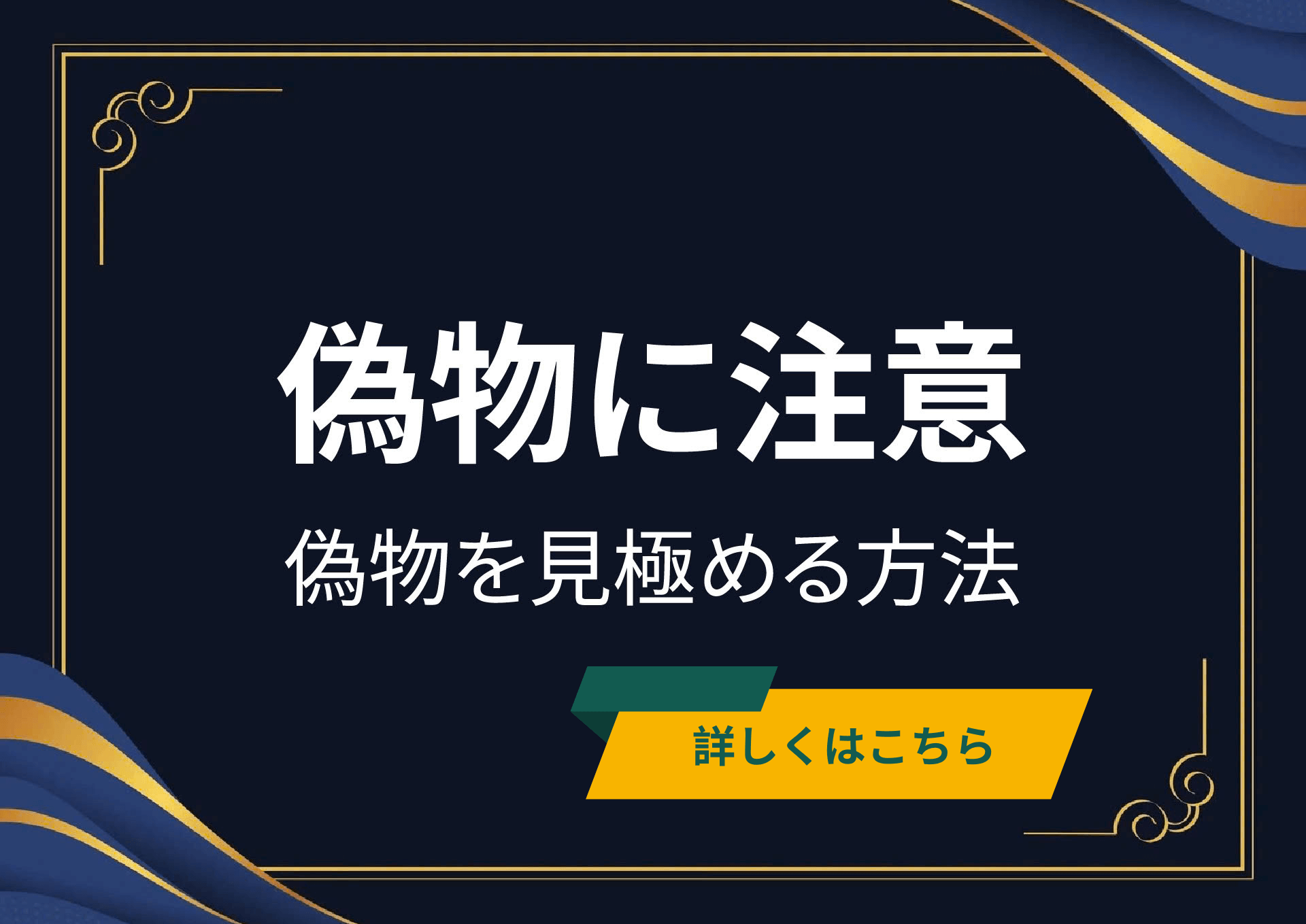偽物に注意
